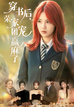 穿书后，荣家团宠赢麻了（60集）短剧全集高清完整版