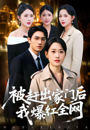 被赶出家门后，我爆红全网（61集）短剧来袭敬请分享