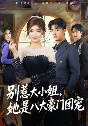 别惹大小姐，她是八大豪门团宠（61集）红果短剧免费看全集