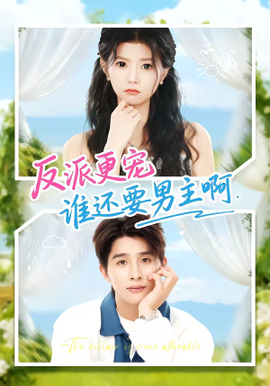 反派更宠谁还要男主啊（80集）全集免费看热门短剧推荐