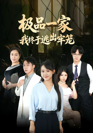 极品一家我终于逃出牢笼（61集）好看上头的短剧又来了