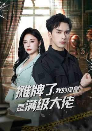 摊牌了，我的保镖是满级大佬（78集）爱上这部短剧推荐给你们