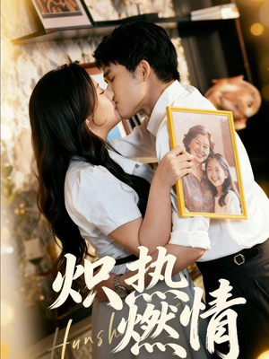 炽热燃情（60集）精彩古装短剧推荐