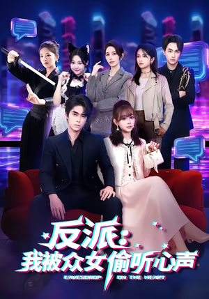 反派：我被众女偷听心声（60集）好看的短剧又来了抢先看