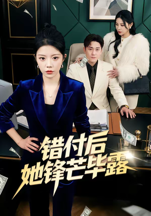 错付后她锋芒毕露（55集）古装重生短剧推荐