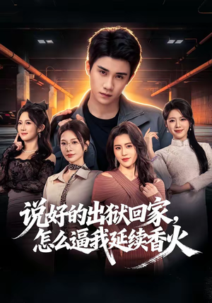 说好的出狱回家，怎么逼我延续香火（72集）深夜必看热门短剧推荐