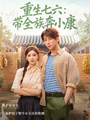 重生七六：带全族奔小康（80集）免费观看最新热门短剧大结局