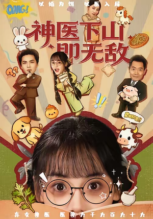 神医下山即无敌（85集）抢先看热门短剧