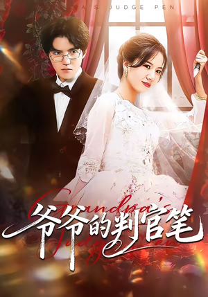 爷爷的判官笔（44集）一口气免费看完这部短剧大结局