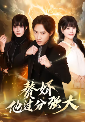 赘婿他过分强大(51集) 赘婿他过分强大(51集)红果短剧免费看剧