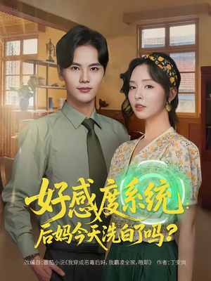 好感度系统：后妈今天洗白了吗（80集）每晚准时更新短剧分享