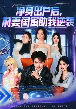 净身出户后，前妻闺蜜助我逆袭（80集）短剧爆款全集在线播