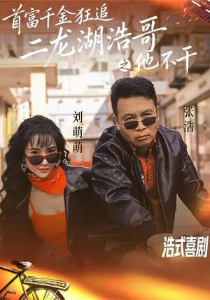 首富千金狂追二龙湖浩哥之他不干（62集）短剧全剧终限免畅刷