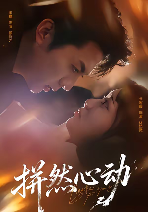 拼然心动（56集）最新精彩短剧抢先看