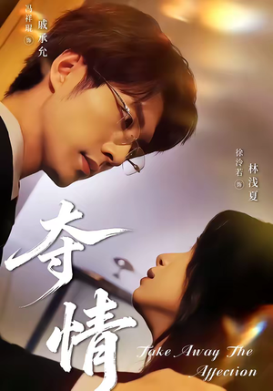 夺情（61集）短剧全集免费看