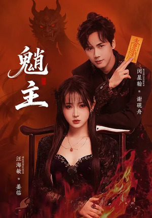 魈主（59集）这部短剧我爱了推荐平台