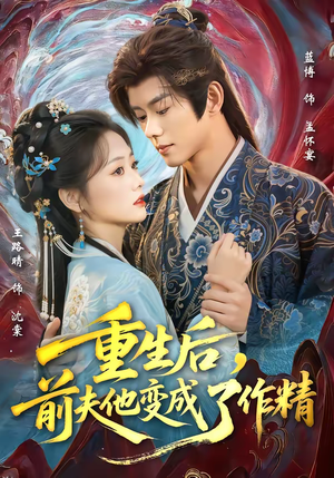 重生后，前夫他变成了作精（80集）精彩短剧抢先看