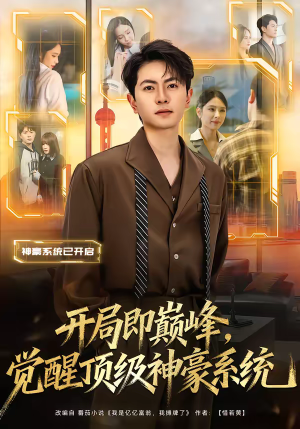 开局即巅峰，觉醒顶级神豪系统（79集）真的太精彩了短剧合集分享