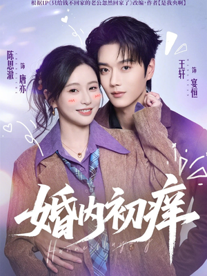 婚内初痒（100集）热门短剧抢先看全集