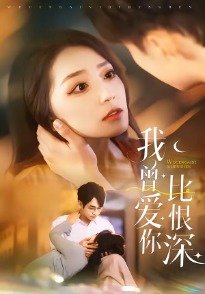 我曾爱你比恨深（60集）火爆来袭好看又上头的短剧