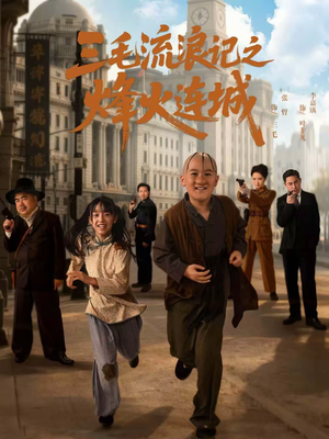 三毛流浪记之烽火连城（71集）最热短剧抢先看