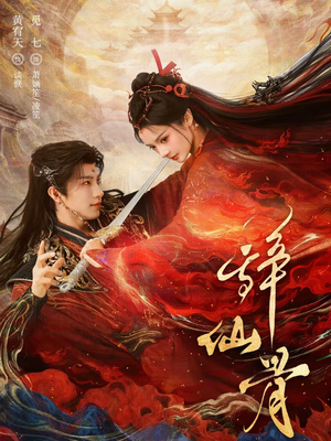 辞仙骨（79集）最火短剧热播中意想不到的结局