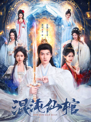 混沌仙棺（81集）免费观看精彩短剧