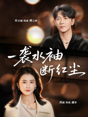 一袭水袖断红尘（71集）重生题材短剧全集免费的平台