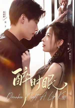 醉时眠（64集）热门短剧推荐网站