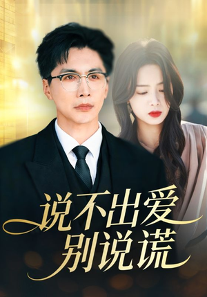 说不出爱别说谎（71集）精彩短剧片段分享