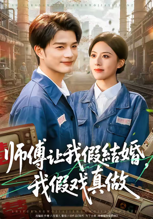 师傅让我假结婚，我假戏真做（70集）短剧全集连看不停歇