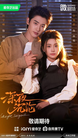 深夜沉沦（57集）热播短剧全集看