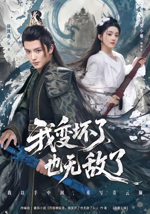 我变坏了，也无敌了（80集）短剧终极大放送合集