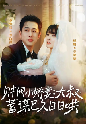 财阀小娇妻：大叔，蓄谋已久日日哄（70集）火爆短剧精彩片段