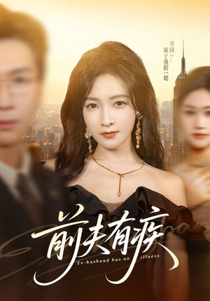 前夫有疾（70集）一毛不花追完短剧的平台精选