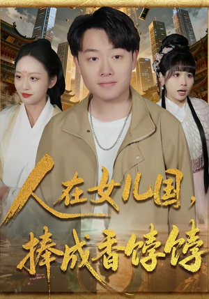 人在女儿国，捧成香饽饽（67集）红果短剧免费看全局