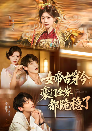 女帝古穿今,豪门全家都跪稳了(60集) 女帝古穿今,豪门全家都跪稳了(60集)短剧合集蓝光画质
