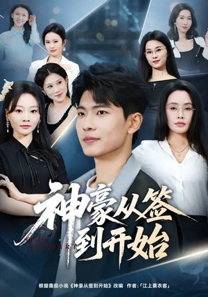 神豪从签到开始（73集）每天热门短剧推荐