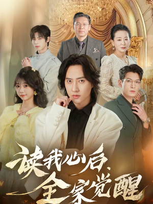 读我心后,全家觉醒(47集) 读我心后,全家觉醒(47集)精彩短剧热播中
