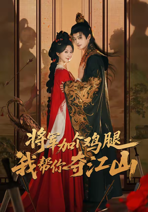 将军加个鸡腿，我帮你夺江山（73集）每天更新热门短剧