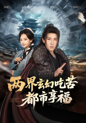 两界玄幻吃苦都市享福（74集）喜欢追剧的看过来