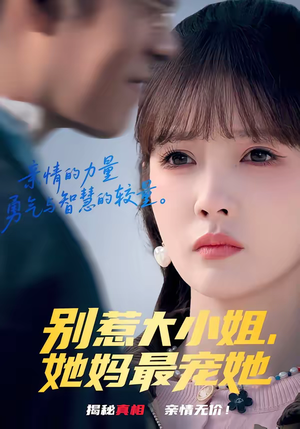 别惹大小姐，她妈最宠她（60集）短剧太好看了女主霸气