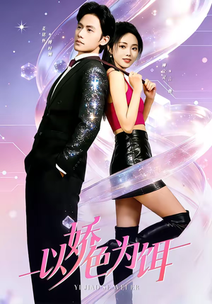 以娇色为饵（80集）一毛不花追完短剧