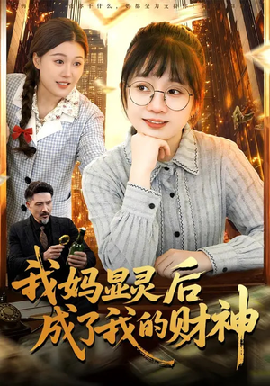 我妈显灵后成了我的财神（86集）精彩短剧天天看