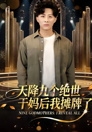 天降九个绝世干妈后我摊牌了（65集）最热短剧火爆上线