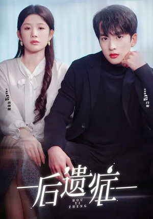 后遗症（77集）精彩短剧免费看