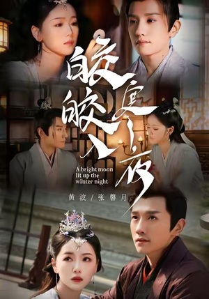 皎皎入寒夜（88集）最近很火的短剧