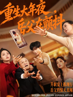 重生大年夜，岳父在颤抖（52集）热门免费短剧推荐