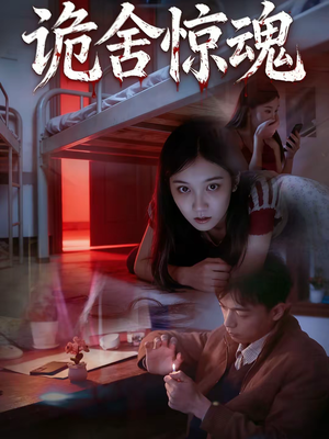 诡舍惊魂（44集）嫡女的打脸日常短剧全集免费看