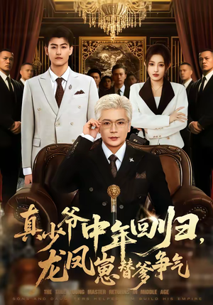 真少爷中年回归，龙凤崽替爹争气（76集）免费观看到短剧大结局